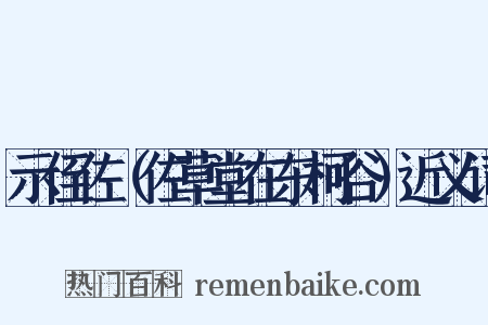 示侄佐（佐草堂在东柯谷）近义词是什么意思的图片